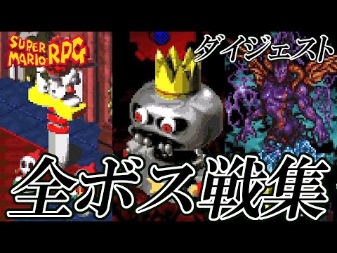 ミニスーファミ収録 スーパーマリオrpg 全ボス戦集 ダイジェスト版 Super Mario Rpg All Boss Fight Digest Youtube