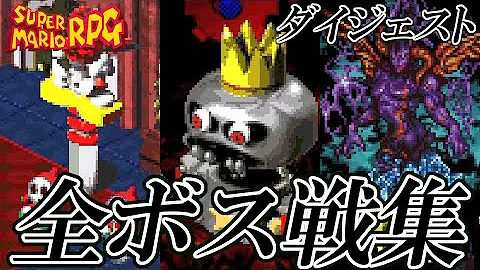 スーパーマリオrpg Bgm 19 対 武器ボス戦 Mp3