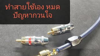 เข้าหัว​ RCA.​/ต่อสาย​ RCA.