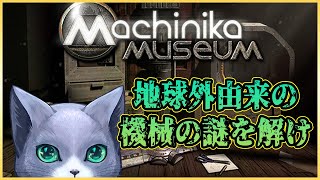 【Machinika Museum】地球外由来の機械の謎解きゲー