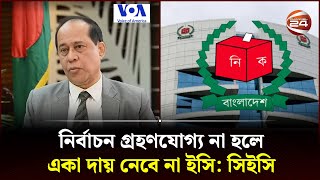 Thumbnail for নির্বাচন গ্রহণযোগ্য না হলে একা দায় নেবে না ইসি: সিইসি | CEC | Kazi Habibul Awal | VOA | Channel 24