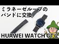 【デジ小ネタ】HUAWEI WATCH GT 2のベルトを749円のミラネーゼループに交換