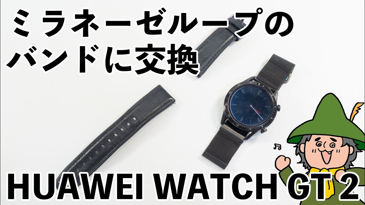 デジ小ネタ Huawei Watch Gt 2のベルトを749円のミラネーゼループに交換 Youtube