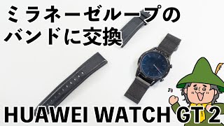 【デジ小ネタ】HUAWEI WATCH GT 2のベルトを749円のミラネーゼループに交換