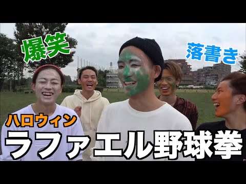 【第15回】ひたすら偏見を言うラファエル野球拳が楽しすぎたwwwwww