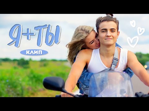 САША АЙС & SKD - Я + ТЫ (ПРЕМЬЕРА КЛИПА, LOVE STORY)