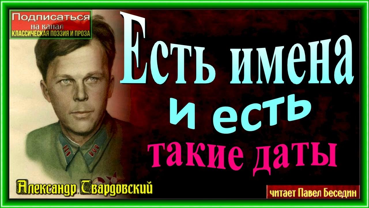 Твардовский есть такие даты. Читаем твардовского. твардовский стих есть имена и есть такие даты. стихи о войне есть имена и есть такие даты твардовский.
