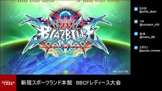 【BBCF2】20190310 新宿スポランBBCFレディース大会【ブレイブルー】