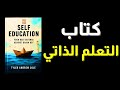 لا تترك عقلك يتدمر كيف ينقذك التعليم الذاتي من تعفن الدماغ كتاب مسموع