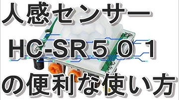 人感センサーHC SR501の便利な使い方Ⅱ　　Useful ways to use the HC SR501 motion sensor II