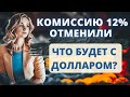 Доллар опять взлетит! Вторая волна девальвации начинается! Курс доллара на сегодня