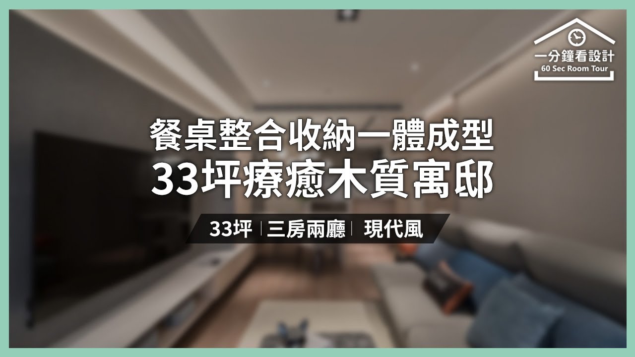 【一分鐘看設計】33坪療癒木質寓邸!餐桌整合收納一體成型 流暢動線創造家庭溫馨日常 雷羽設計 劉軒達 - YouTube