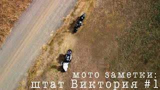 мото заметки: по Виктории на скутере