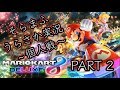 最速を決めろ！マリオカート8DX／そらまふうらさか～個人戦～Part2