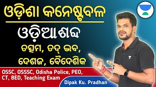 Odia Sabda | Odia Grammar for Odisha Police | Dipak Pradhan | Unacademy Live - OPSC screenshot 2