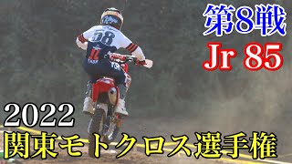 【ジュニア85】2022関東モトクロス選手権 第8戦 MX408