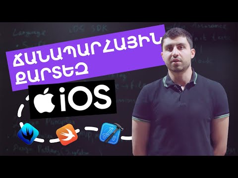 Ճանապարհային քարտեզ (Roadmap) | iOS App Development դասընթացի մեկնարկ