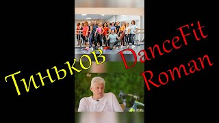 Тиньков поясняет за DanceFit Roman!)))