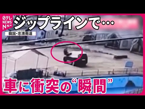 【韓国】ジップラインで車に衝突 キャンプ場のカメラが捉えた“瞬間”