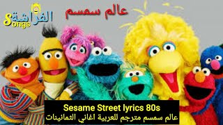 Sesame street lyrics عالم سمسم مترجم للعربية - 80s