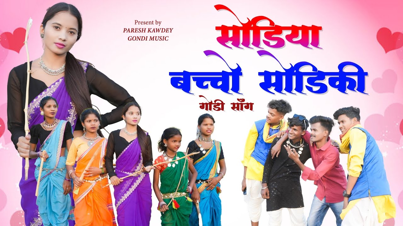 सोडिया बच्चों सोडीकी || Shodiya Bacho Sodiki ||Adiwasi Gondi Song~2025 Paresh Kawdey