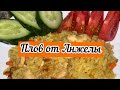 ❗️ПЛОВ ОТ АНЖЕЛЫ 🍲