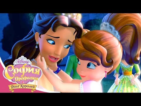 София Прекрасная: Долг королей | Мультфильм Disney