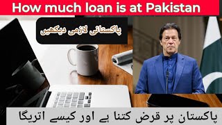 How much is Pakistan loan |  پاکستان کا قرض کتنا ہے اور کیسے اتریگا