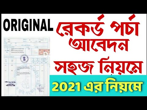 How to apply Land Record online in Bengali 2021 | Land record | Jomir parcha ke vabe ber korbo 2021