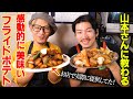 KING山本さんに教わる、包丁要らずの簡単ザクザク絶品フライドポテト【46皿目】【KING山本】【フライドポテト】