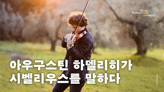 [메시지] 아우구스틴 하델리히가 시벨리우스를 말하다 | 2024 서울시향 | Augustin Hadelich🎻