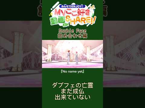 #あんスタ200曲mvここ好きshare #あんさんぶるスターズ#あんスタ #あんさんぶるスターズmusic #Double Face #三毛縞斑 #桜河こはく