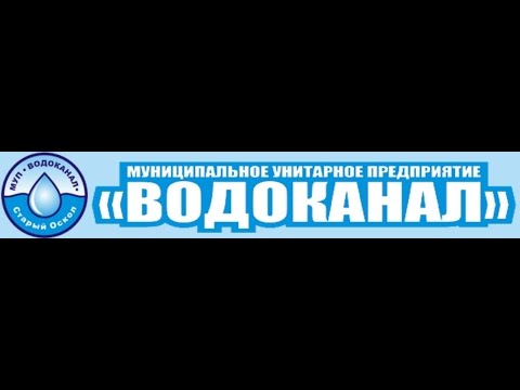 Водоканал старого оскола сайт. МУП Водоканал старый Оскол. Логотип Старооскольского водоканала. Старый Оскол Водоканал ВК. Старый Водоканал.