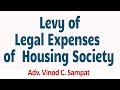 Levy of Legal Expenses of  Housing Society : Vinod Sampat
