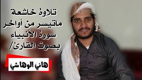 تلاوة عطرة ماتيسر من أواخر سورة الأنبياء عليهم السلام بصوت القارئ هاني الوهاشي