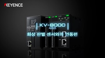 [제어 기기] 프로그래머블 컨트롤러 KV-8000｜드라이브 레코더｜비전 시스템과의 연동편