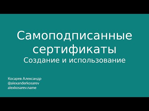 Самоподписанные сертификаты - создание и использование