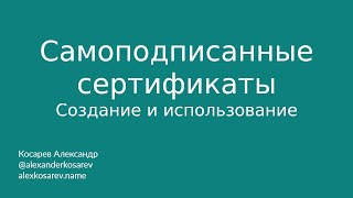 Самоподписанные сертификаты - создание и использование