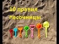 10 Правил песочницы