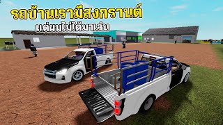 Roblox แมพ (รถบ้านเรา) มีสงกรานต์ด้วย