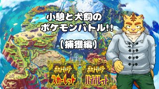 小憩と犬飼のポケモンバトル!!【捕獲編】