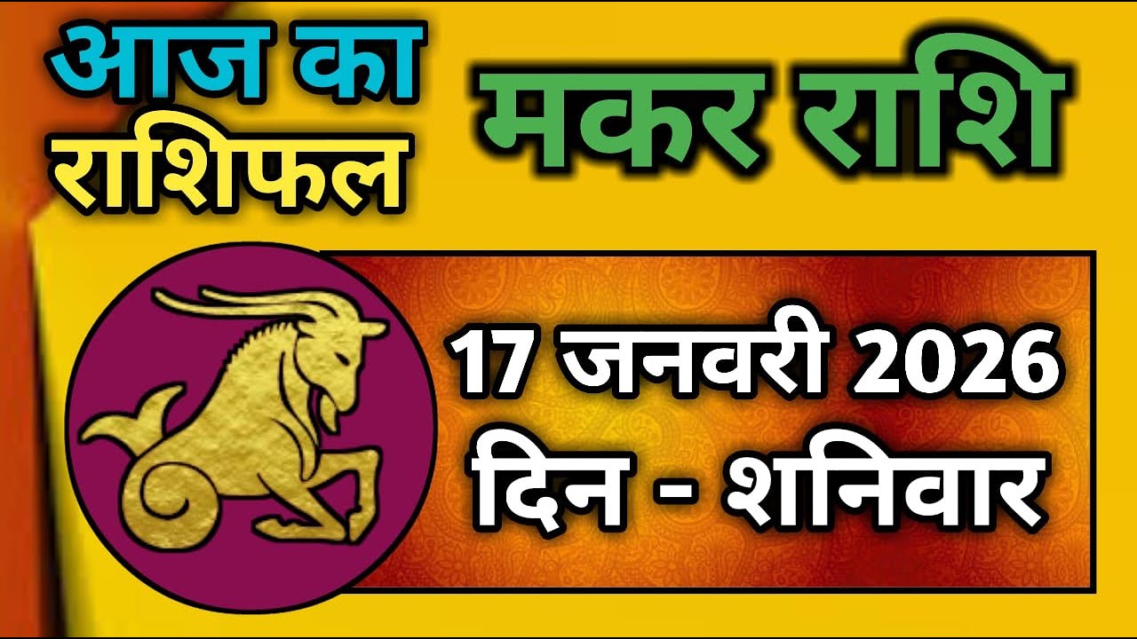 मकर राशि 17 जनवरी 2026 | Makar Rashi 17 January 2026 | Aaj Ka Makar Rashifal