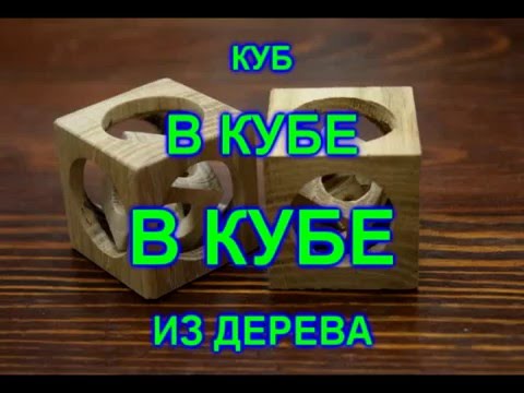 Кубик в кубе из дерева 36