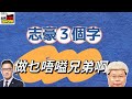 2024/0316/志豪3個字﹕做乜唔叫兄弟啊？