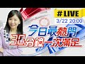 【今日最熱門】張卉林播報最熱門新聞 30分鐘一次滿足 20240322 @CtiNews