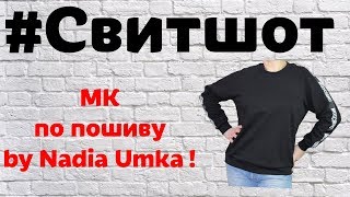 Как Сшить Свитшот с Рукавом Реглан! Без Выкройки! by Nadia Umka!