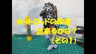 TF玩具レビュー・番外編】TLK-20 ホットロッド　改造に挑戦（その１）　/ TRANSFORMERS THE LAST KNIGHT AUTOBOT HOD ROD