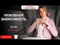 Онлайн трансляция "ЛЮБОВНАЯ ЗАВИСИМОСТЬ"