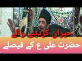 Hazrat ali as ke faislay  allama dr syed zameer akhter naqvi