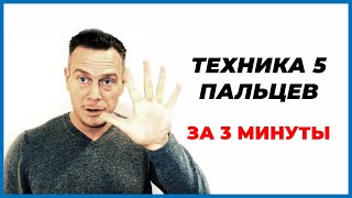 Быстрая Версия Техники 5 Пальцев - Крепость